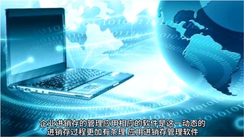 進銷存網絡技術開發 驅動企業數字化的核心引擎